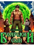 Алексей Калинин - Боярский сын