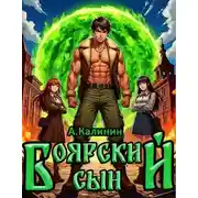 Постер книги Боярский сын
