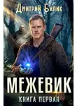 Дмитрий Билик - Межевик
