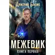 Постер книги Межевик