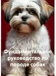 Турист Мартовский - Фундаментальное руководство по породе собак