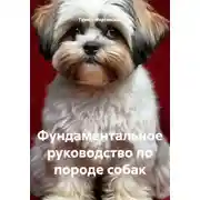 Постер книги Фундаментальное руководство по породе собак