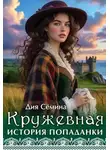 Дия Семина - Кружевная история попаданки