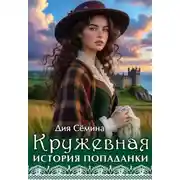 Постер книги Кружевная история попаданки