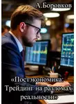 Алексей Боровков - «Постэкономика: Трейдинг на разломах реальности»