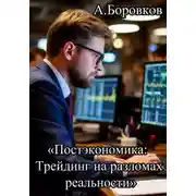 Постер книги «Постэкономика: Трейдинг на разломах реальности»