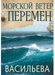 Ирина Васильева - Морской ветер перемен