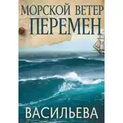 Постер книги Морской ветер перемен