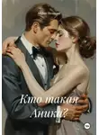 Мария Полякова - Кто такая Аника?
