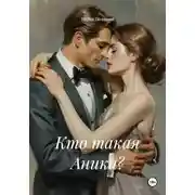 Постер книги Кто такая Аника?