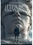 Юлия Фомина - Право на победу. Практикум спора, если вы не юрист