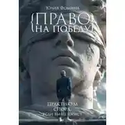 Постер книги Право на победу. Практикум спора, если вы не юрист