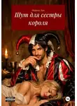 Мориса Лин - Шут для сестры короля
