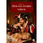 Постер книги Шут для сестры короля