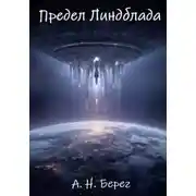 Постер книги Предел Линдблада