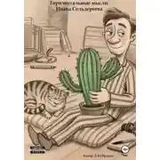 Постер книги Горизонтальные мысли Ивана Сельдереева