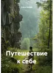 Ольга Орлова - Путешествие к себе
