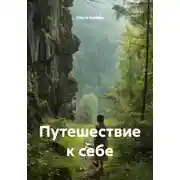 Постер книги Путешествие к себе