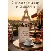 Постер книги Стихи о жизни и о любви