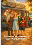 Денис Алексеев - Пельмени на краю света (или «Aloha, Pelmeni!)