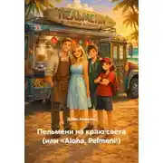 Постер книги Пельмени на краю света (или «Aloha, Pelmeni!)