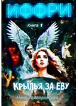 Нина Гайворонская - Иффри. Книга 1. Крылья за Еву.