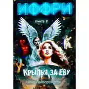 Постер книги Иффри. Книга 1. Крылья за Еву.