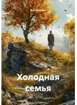 Яна Колотова - Холодная семья