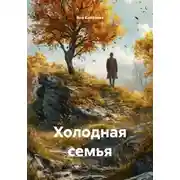 Постер книги Холодная семья