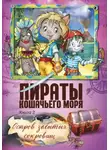 Аня Амасова - Пираты Кошачьего моря. Остров забытых сокровищ