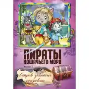 Постер книги Пираты Кошачьего моря. Остров забытых сокровищ