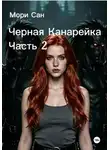 Мори Сан - Черная Канарейка Часть 2