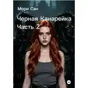 Постер книги Черная Канарейка Часть 2