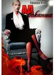 Галина Кор - Адвокатша