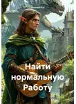 Ghenadii Eni - Найти нормальную Работу