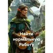 Постер книги Найти нормальную Работу