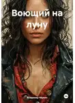 Владимир Чёркин - Воющий на луну