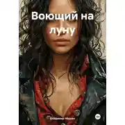 Постер книги Воющий на луну