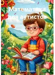 Наталья Землянуха - Математика для аутистов