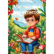 Постер книги Математика для аутистов