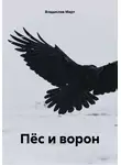 Владислав Март - Пёс и ворон