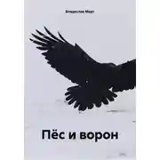 Постер книги Пёс и ворон