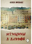 Юлия Миланес - Женщины в ванной