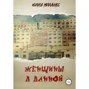 Постер книги Женщины в ванной