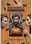 Павел Мещерский - Как сажать, чтобы не остаться без урожая