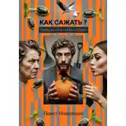 Постер книги Как сажать, чтобы не остаться без урожая
