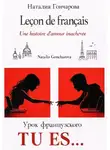 Наталия Гончарова - Урок французского. Tu es...