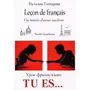 Постер книги Урок французского. Tu es...