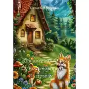 Постер книги Как лисёнок Филя учился говорить правду