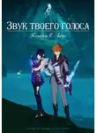A.F. - Звук твоего голоса. Поиски Е Лань